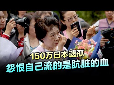留在中国的150万日本遗孤 长大后 怨恨自己身上流的是肮脏的血 不肯接受自己是一个日本人
