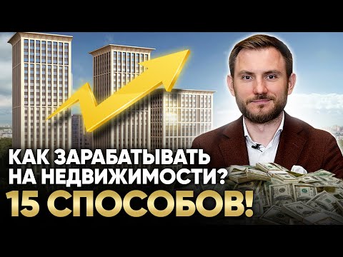 15 ИДЕЙ как зарабатывать на недвижимости
