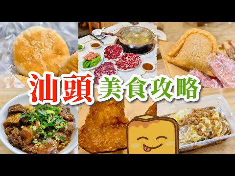 [🚄高鐵] 汕頭美食遊😋2日食足17餐🤤超好食沙嗲牛麵🐂牛肉火鍋🐮¥1綠豆餅🍪超薄皺皮腸粉🥙巨型鹹角仔🥟全新高鐵站🚅