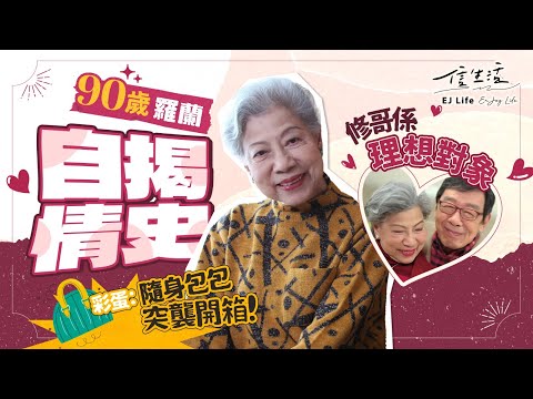 烈女羅蘭曾想做單親媽 「修哥係理想對象」 同場加映：隨身包包突襲開箱！｜信生活｜名人訪談｜羅蘭姐｜龍婆｜盧燕英｜花旦｜甘草｜粵語片｜情史｜胡楓｜黃昏戀【名人專訪系列】