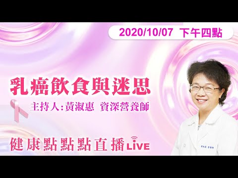 【乳癌吃山藥、枸杞、黃豆、喝牛奶、豆漿可以嗎？黃淑惠資深營養師幫你破解迷思】健康點點點直播 20201007