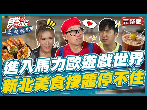 [SUB]【#新北】進入馬力歐的遊戲世界！美食接龍停不下來！ | 小禎.胡釋安.馬力歐 SuperTaste in New Taipei,Taiwan | 食尚玩家魚肉鄉民 完整版 20230711