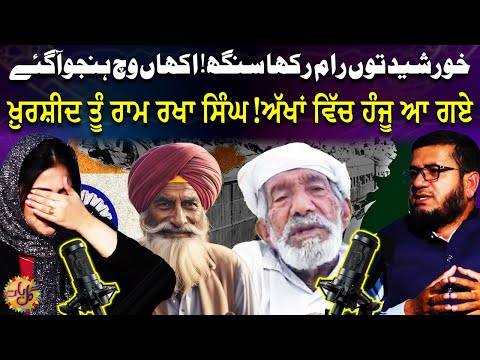 Khursheed Toun Ram Rakha Singh | Sad Story About Partition | 1947 | Gal Baat | Punjabi Podcast