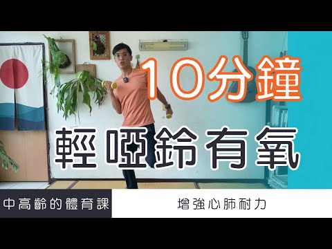 【中高齡運動 - 輕啞鈴有氧運動】10分鐘輕鬆增強心肺耐力  ▏北木健身