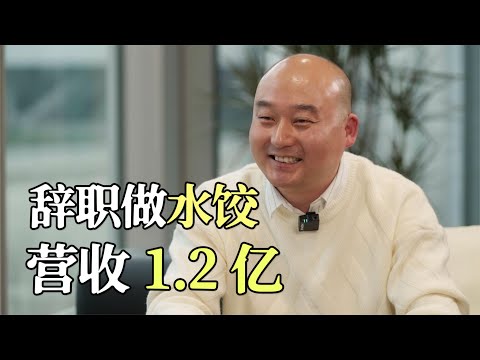 36岁国企大叔辞掉“铁饭碗”，卖车卖房创业卖饺子 ，1年卖1 2亿