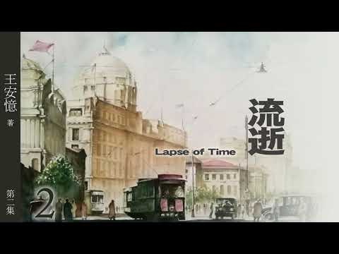 有声小说《流逝》第二集   作者：王安忆 | 海派小说 | 现代文学 | 上海