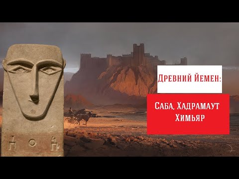 Загадочные цивилизации древнего Йемена: Саба, Хадрамаут, Химьяр