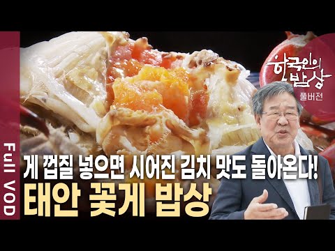 Crabs are delicious in any dish! Why are Taean crabs considered the best? [Korean Dining Table, K...