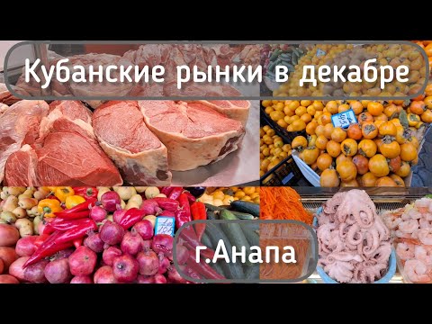Кубанские рынки в декабре | Центральный рынок г.Анапа