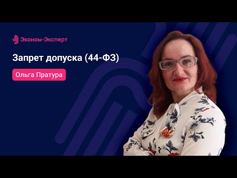 Национальный режим - Запрет допуска - 44-ФЗ