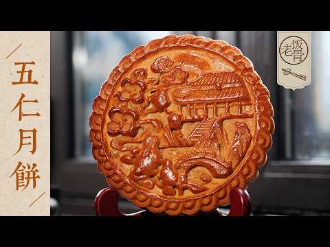 【國宴大師•五仁月餅】吃月餅囉！不是你不愛，是還沒遇到對的「仁」～| 老飯骨