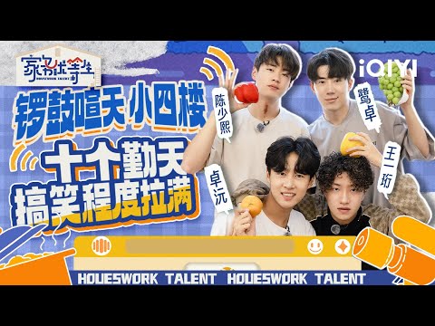 十个勤天合集 一号房的故事 永远未完待续 ！ | 家务优等生 特辑 | HOUSEWORK TALENT | iQIYI综艺