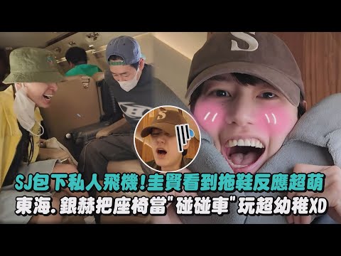 【頑皮老少年】SJ包下私人飛機!圭賢看到拖鞋反應超萌 東海.銀赫把座椅當"碰碰車"玩超幼稚XD｜完全娛樂