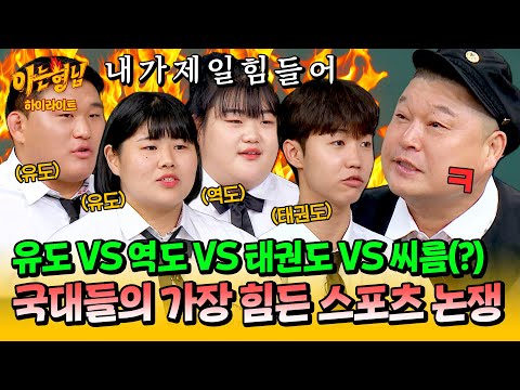 [아형✪하이라이트] 🔥불타는 스포츠 논쟁🔥 국대 필수 질문 ＂어떤 종목이 제일 힘들어?＂에 제법 진심인 메달리스트들💦 | 아는 형님 | JTBC 240831 방송