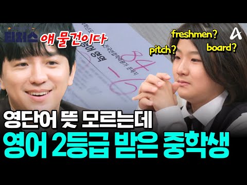 영단어 뜻 모르는데 모의고사 2등급 받은 중학생? 조정식도 놀란 단어 유추 전략💡 | #티처스 26회