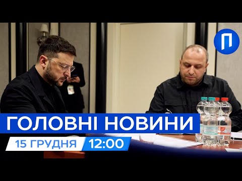 Головні зустрічі у Берліні СЬОГОДНІ | У Сумах БПЛА поцілив у БАГАТОПОВЕРХІВКУ | Новини 15 грудня
