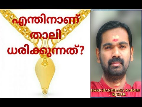 താലി ഊരി വച്ചാൽ ഭർത്താവിന് ആപത്തോ ?? THALI   HARICHANDHANAMADOM