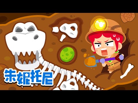 地底下的动物朋友们 | 爱放屁的动物们 | 霸王龙VS棘龙 | 朱妮托尼儿歌合集 | Kids Song in Chinese | 兒歌童謠 | 卡通動畫 | 朱妮托尼童話故事 | JunyTony