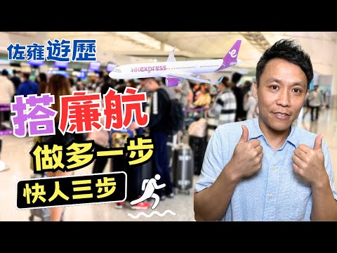 HK Express | 香港快運 | 搭廉航點樣可以快人三步，出發前只須做一樣嘢 | 慳時間 | 慳腳骨力 廉航小貼士