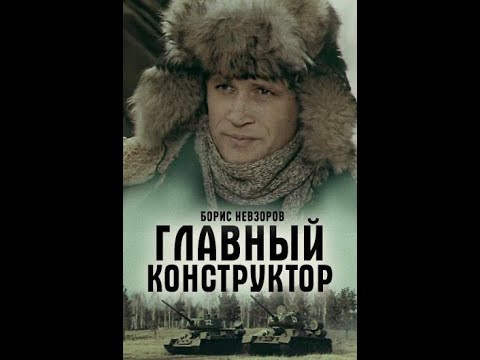 Главный конструктор (1980)
