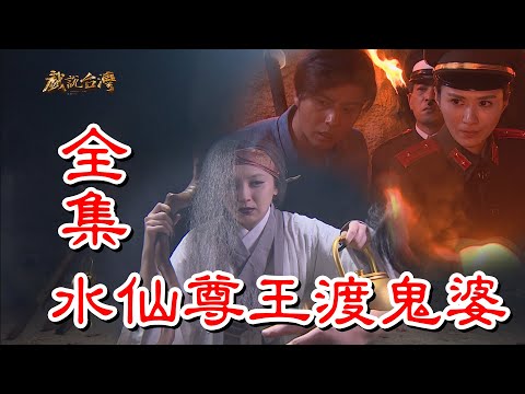 【戲說台灣】水仙尊王渡鬼婆 全集