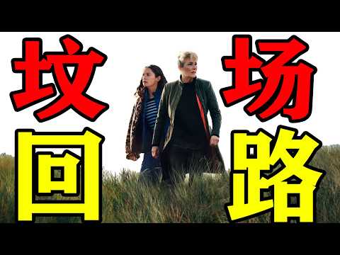 一口氣看完2025最新懸疑英劇《墳場迴路》兩個被全世界當成瘋子的女人，撕開了國家的遮羞布#墓園路#影视解说