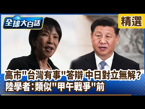 Kaohsiung City's "Taiwan in Trouble" Response: Is the Sino-Japanese Conflict Unsolvable? Mainland...