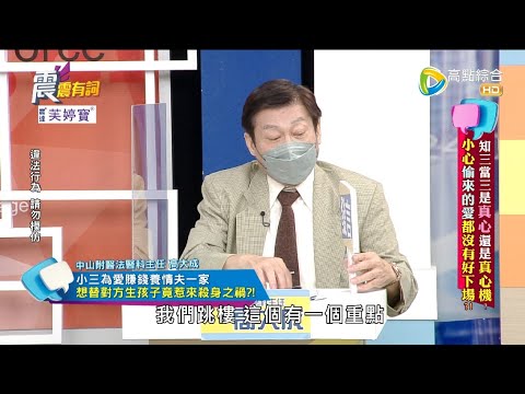 震震有詞 - 知三當三是"真心"還是"真心機"？小心偷來的愛都沒有好下場？ -2022/10/13完整版