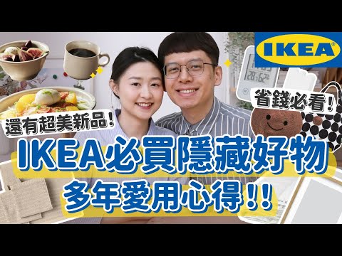 【不可錯過IKEA好物】IKEA必買隱藏好物+超美新品！長期實用心得大公開！超省錢佈置密技一次看 ft.Erik 香氛水氧暖精靈