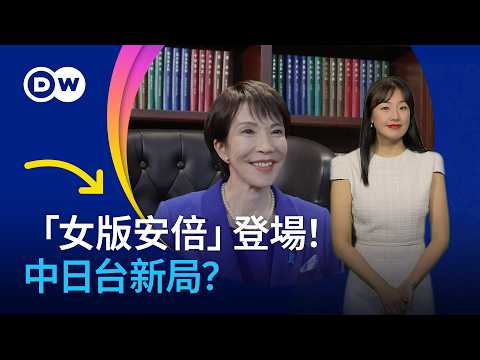 勝出男權社會  稱台灣有事＝日本有事？ 高市早苗是誰？「女版安倍」登場 動盪中日台？