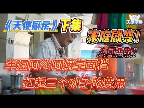 《天使厨房第二十集》下集！家庭剧变！！年迈阿公阿嫲靠面档扛起三个孙子的费用！人间悲歌！！