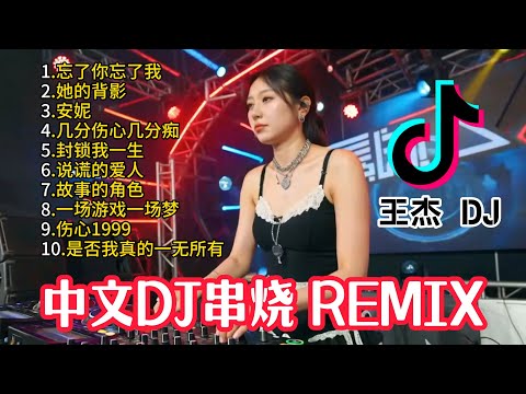 中文DJ歌曲合集 王杰 粤语+国语 DJ串烧 【忘了你忘了我】【她的背影】【几分伤心几分痴】【说谎的爱人】【故事的角色】【封锁我一生】【伤心1999】【一场游戏一场】【是否我真的一无所有】Vol11