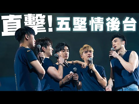 五堅情即將有第六人！？月面著陸演唱會，零九大淚崩！直擊後台出現性感姿勢？【陳零九 NINE CHEN】