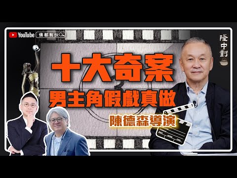 【貴人苗可秀】陳德森 | 幫成龍照顧XXX、大俠徐小明、麥當雄妙問妙答 【隆中對】EP11(中文字幕)