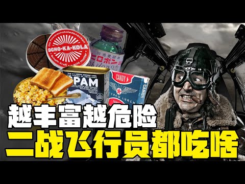 二战时的飞行员作战都吃什么：吃的越好离天堂越近？丨冷战短剑番外篇
