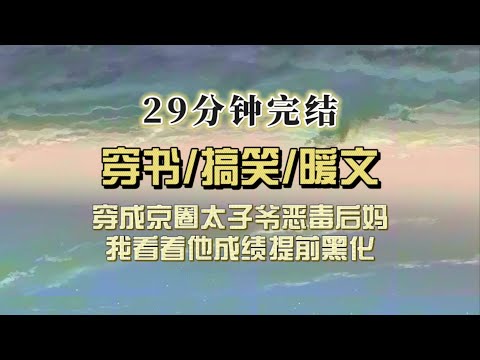 爆笑穿书（完结文）穿成京圈太子爷的恶毒小妈，对着他不及格的成绩我黑化了：考不上 985 就给我去复读！