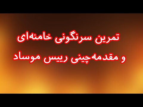 تمرین سرنگونی خامنه‌ای و مقدمه‌چینی رییس موساد