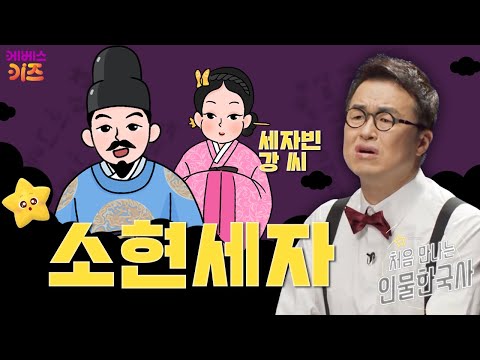 조선을 뛰어넘다ㅣ소현세자, 세자빈 강 씨ㅣ처음 만나는 인물 한국사ㅣ큰별 최태성 선생님ㅣKBS 241216 방송