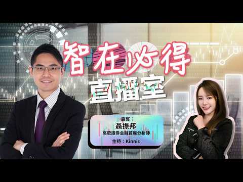 伊朗變天，恒指二萬六有驚無險？金股油哪隻最值博?邊類版塊要小心?2/3/2026#智在必得 