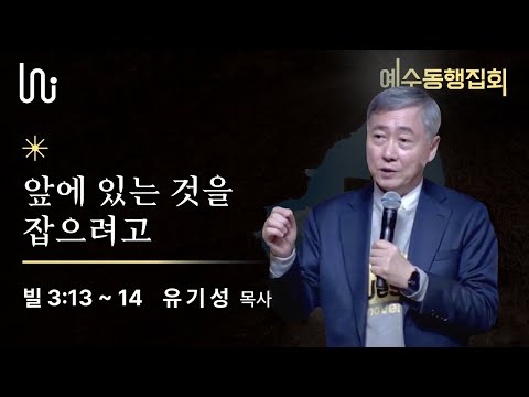 [12월 예수동행 정기집회 l 유기성목사] 2023.12.21.목 l 빌 3:13-14 l 앞에 있는 것을 잡으려고