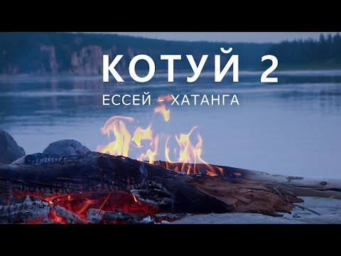 КОТУЙ. ЕССЕЙ - ХАТАНГА. Часть-2. К порогам Котуя