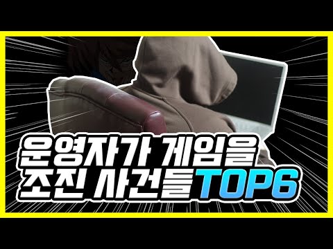 게임 운영자 때문에 망할 뻔한 사건 TOP6