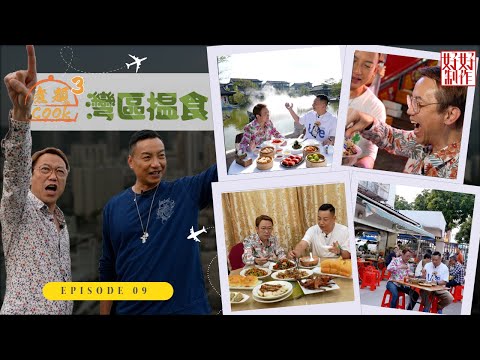 【第9集完整版|中國人壽(海外)智裕世代計劃呈獻:煮題Cook 3灣區揾食】珠海 |得獎乳鴿非浪得虛名|夏灣夜市物超所值|張錦祥Ricky| 余健志Jacky|星期一至五晚 8:30|HOYTV 77