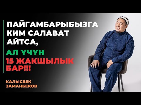 Калысбек Заманбеков: Пайгамбарыбызга ким салават айтса, ал үчүн 15 жакшылык бар!!!