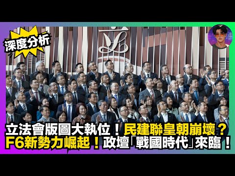 【深度分析】立法會版圖大執位｜民建聯皇朝崩壞？｜F6新勢力崛起｜政壇「戰國時代」來臨｜娛樂爆爆爆