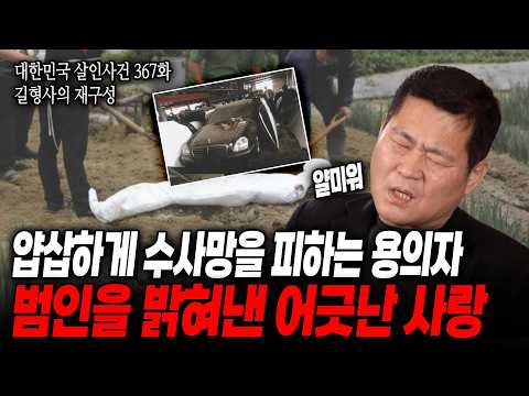 [대한민국 살인사건 367화 길형사의 재구성] 형사들의 말을 무시하고 수사망을 미꾸라지처럼 피해가는 용의자, 입을 꾹 닫은 그의 입을 열게 만든 것은?
