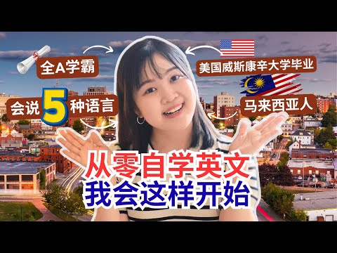 我怎么从不敢开口说英文到英文口说超流利？| 可复制的学习方式