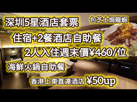 結婚週年紀念日｜深圳5星級酒店套票｜週末價人均¥460(住宿+2餐酒店自助餐)｜美爵酒店｜環島中港通