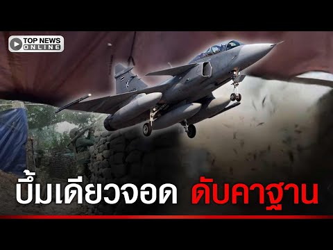 ทหารเขมรดับคาฐาน- เนิน 350 ยังเดือด เสียงปืนดังตลอดทั้งคืนถึงเช้านี้