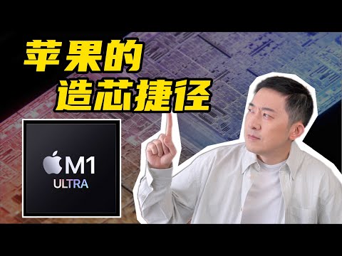 苹果M1 Ultra:如何朴实无华的堆料? |老石谈芯